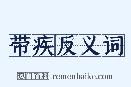 带疾反义词是什么意思的图片